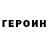 ГЕРОИН хмурый Rachel Sebastian